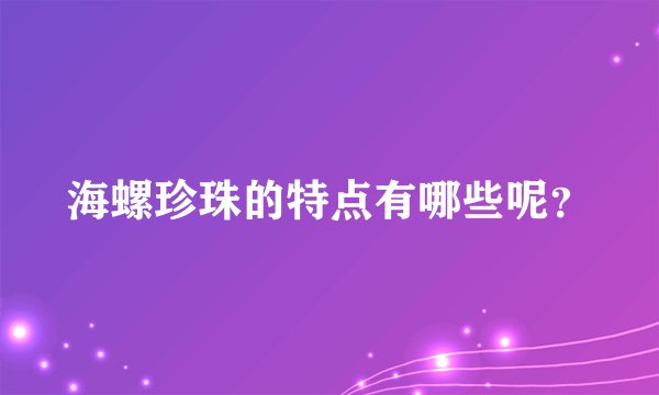 海螺珍珠的特点有哪些呢？