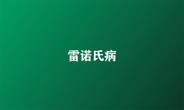 雷诺氏病