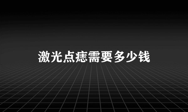 激光点痣需要多少钱