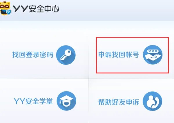 yy申诉中心