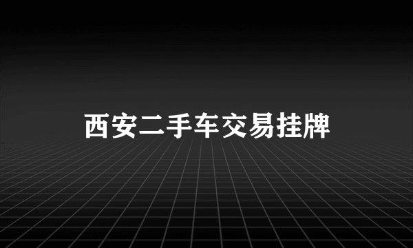 西安二手车交易挂牌