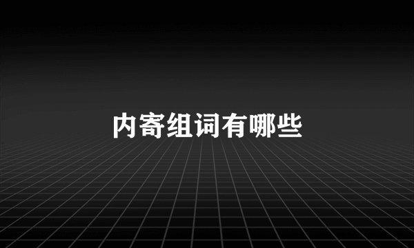 内寄组词有哪些