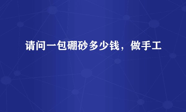 请问一包硼砂多少钱，做手工