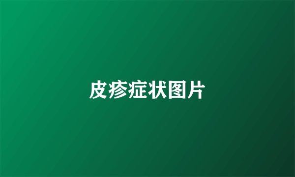 皮疹症状图片