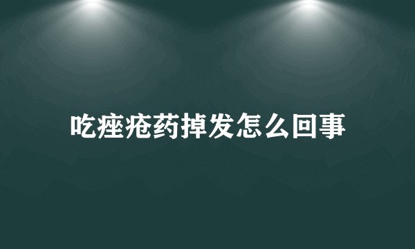 吃痤疮药掉发怎么回事