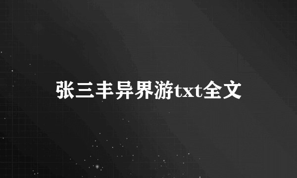 张三丰异界游txt全文