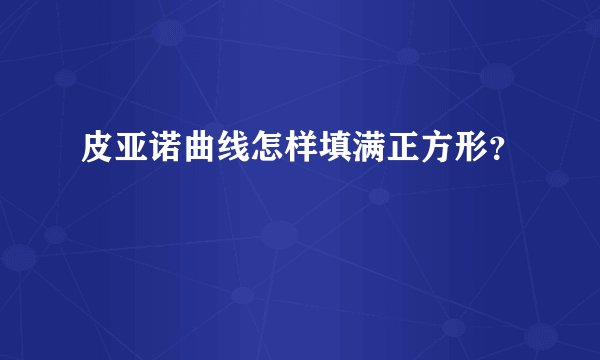 皮亚诺曲线怎样填满正方形？