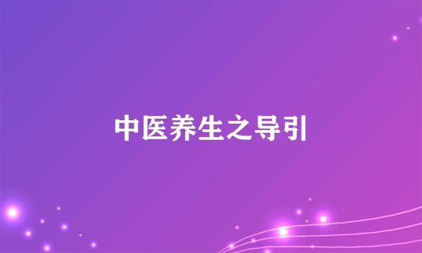 中医养生之导引