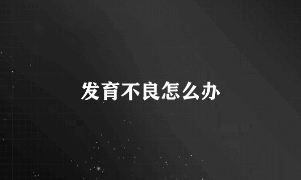 发育不良怎么办