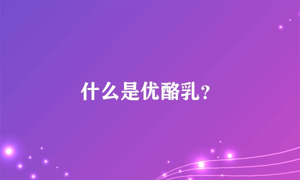 什么是优酪乳？