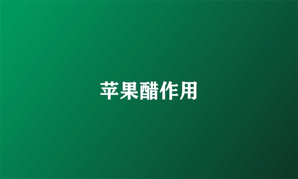 苹果醋作用