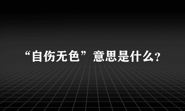 “自伤无色”意思是什么?