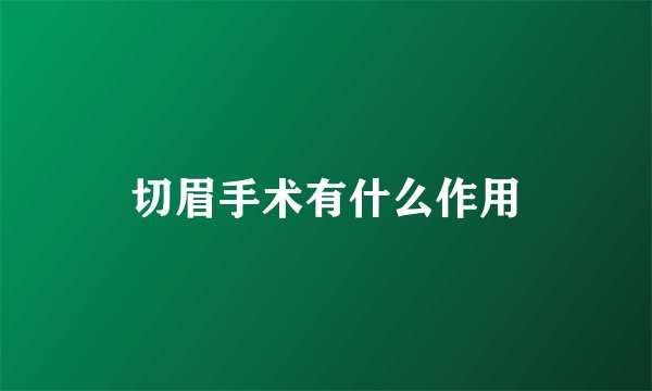 切眉手术有什么作用