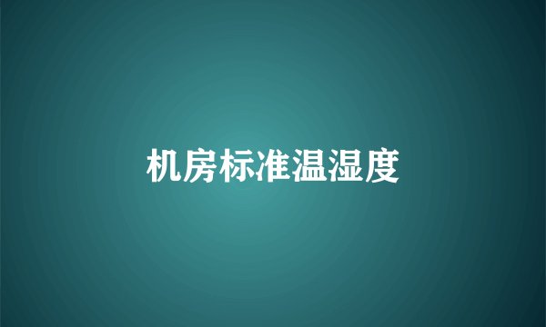 机房标准温湿度