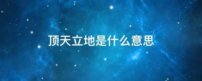 顶天立地是什么意思