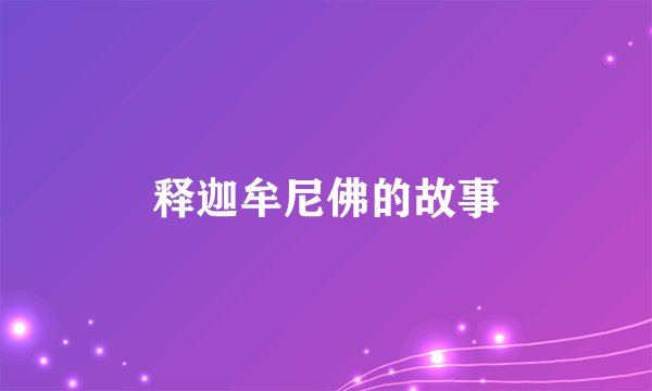 释迦牟尼佛的故事