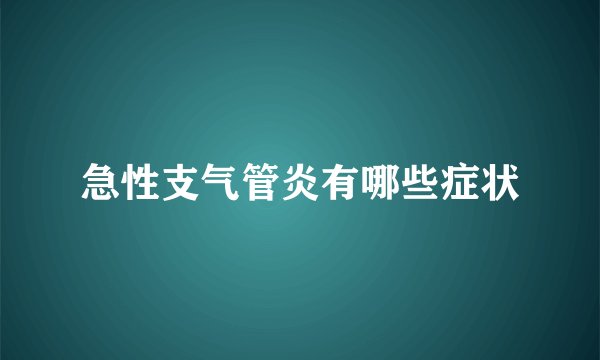 急性支气管炎有哪些症状