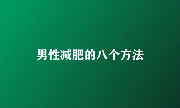男性减肥的八个方法