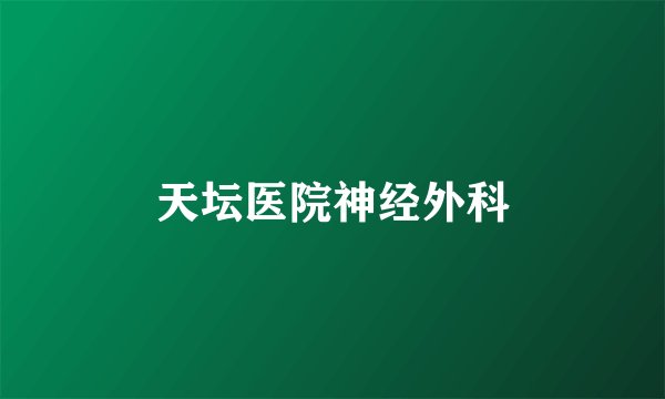 天坛医院神经外科