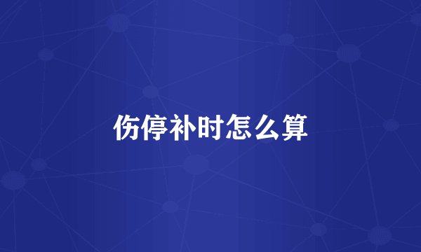 伤停补时怎么算