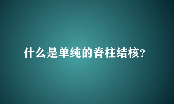 什么是单纯的脊柱结核？