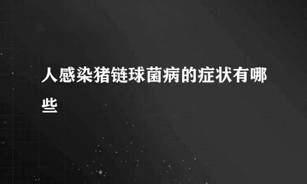 人感染猪链球菌病的症状有哪些