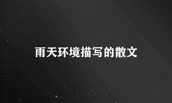 雨天环境描写的散文