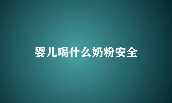 婴儿喝什么奶粉安全