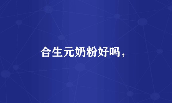 合生元奶粉好吗，