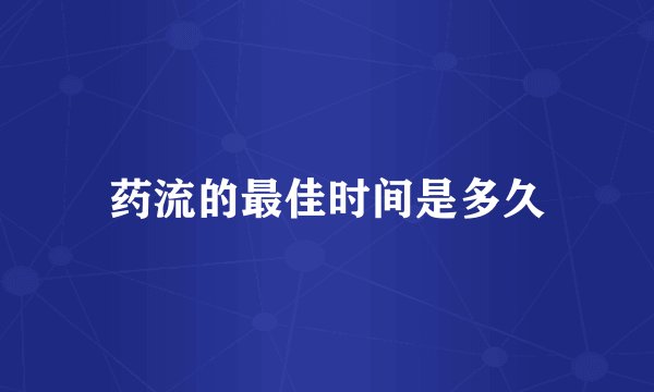 药流的最佳时间是多久