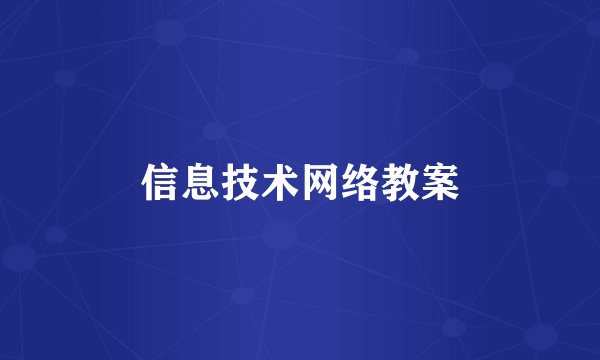 信息技术网络教案
