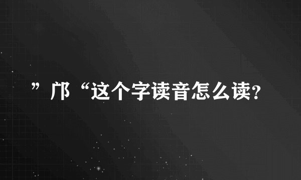 ”邝“这个字读音怎么读？