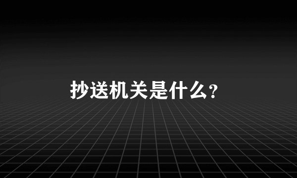 抄送机关是什么？