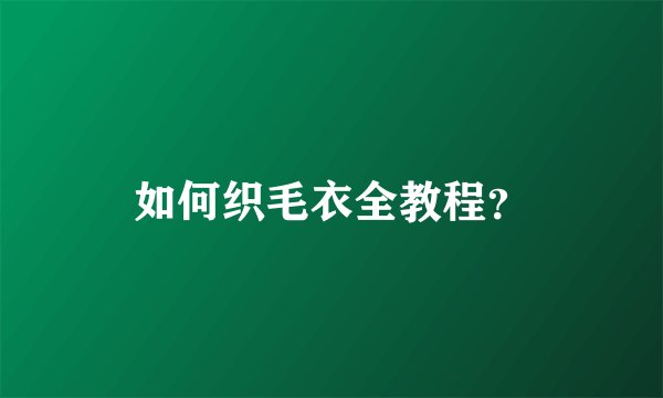 如何织毛衣全教程？