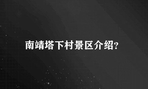 南靖塔下村景区介绍？