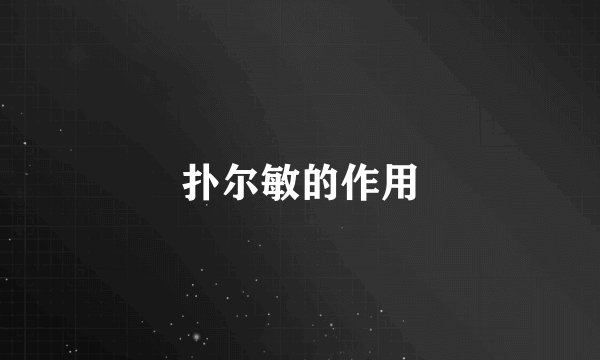 扑尔敏的作用