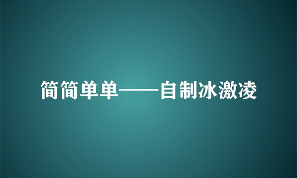 简简单单——自制冰激凌