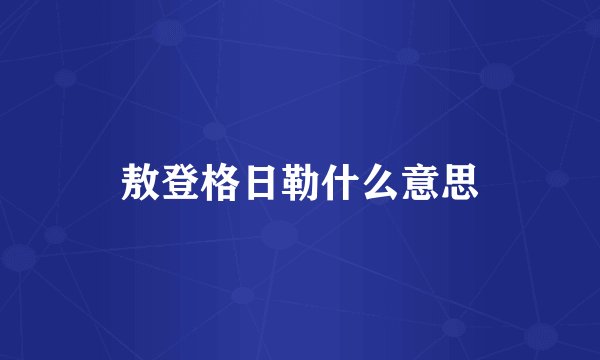 敖登格日勒什么意思
