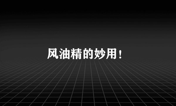 风油精的妙用!
