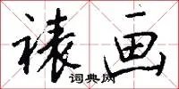 裱画