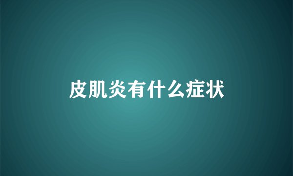 皮肌炎有什么症状
