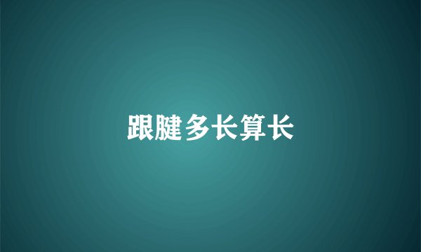 跟腱多长算长