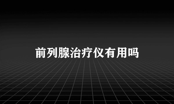 前列腺治疗仪有用吗