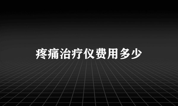 疼痛治疗仪费用多少