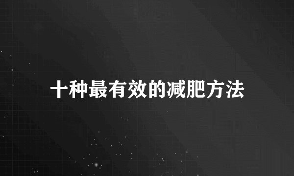 十种最有效的减肥方法