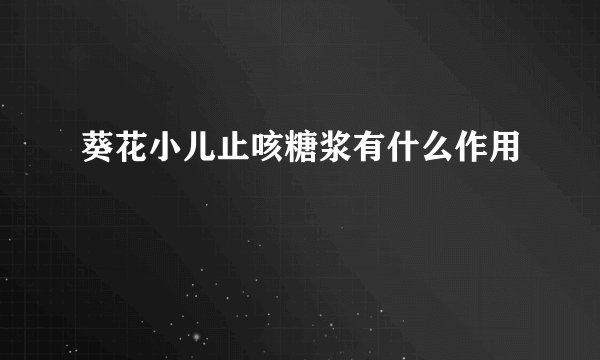 葵花小儿止咳糖浆有什么作用