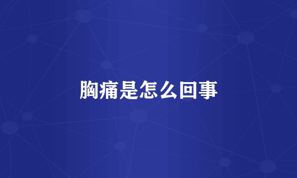 胸痛是怎么回事