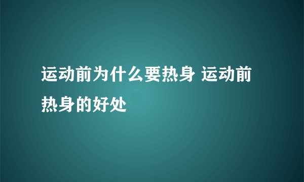 运动前为什么要热身 运动前热身的好处