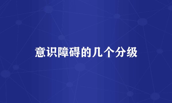 意识障碍的几个分级