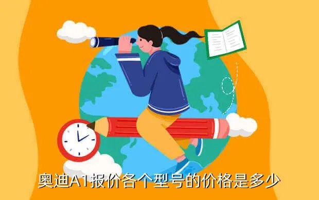 奥迪a1多少钱,奥迪A1大概要多少钱